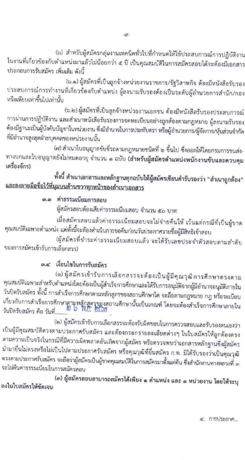 สำนักงานทางหลวงที่ 3 (สกลนคร) รับสมัครบุคคลเพื่อเลือกสรรเป็นพนักงานราชการ 4 ตำแหน่ง 8 อัตรา (วุฒิ ม.ต้น ม.ปลาย ปวช. ปวท. ปวส. อนุปริญญา) รับสมัครสอบด้วยตนเอง ตั้งแต่วันที่ 26 พ.ย. - 2 ธ.ค. 2567 หน้าที่ 10