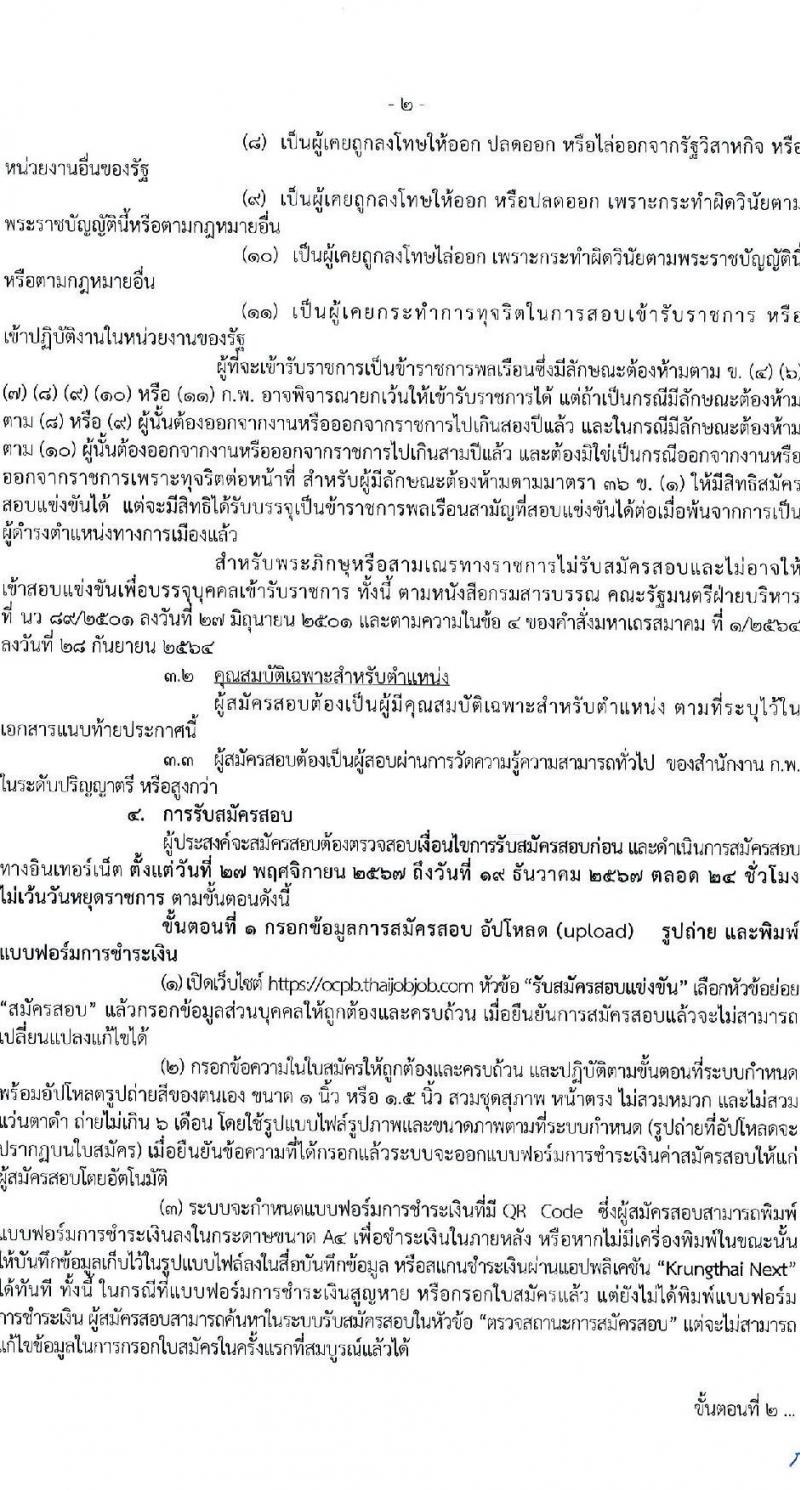 สำนักงานคณะกรรมการคุ้มครองผู้บริโภค รับสมัครสอบแข่งขันเพื่อบรรจุและแต่งตั้งบุคคลเข้ารับราชการ 2 ตำแหน่ง ครั้งแรก 2 อัตรา (วุฒิ ป.ตรี) รับสมัครสอบทางอินเทอร์เน็ต ตั้งแต่วันที่ 27 พ.ย. - 19 ธ.ค. 2567 หน้าที่ 2