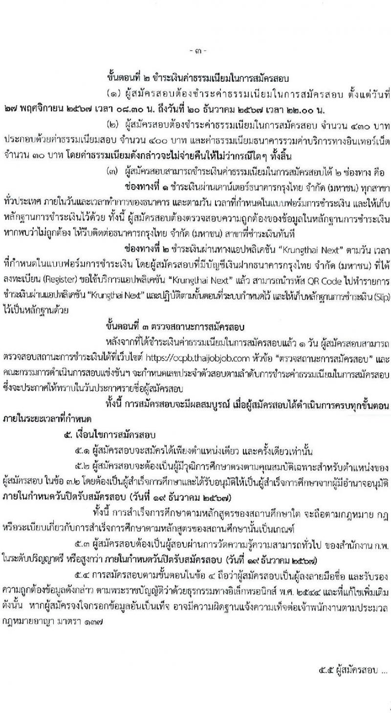 สำนักงานคณะกรรมการคุ้มครองผู้บริโภค รับสมัครสอบแข่งขันเพื่อบรรจุและแต่งตั้งบุคคลเข้ารับราชการ 2 ตำแหน่ง ครั้งแรก 2 อัตรา (วุฒิ ป.ตรี) รับสมัครสอบทางอินเทอร์เน็ต ตั้งแต่วันที่ 27 พ.ย. - 19 ธ.ค. 2567 หน้าที่ 3