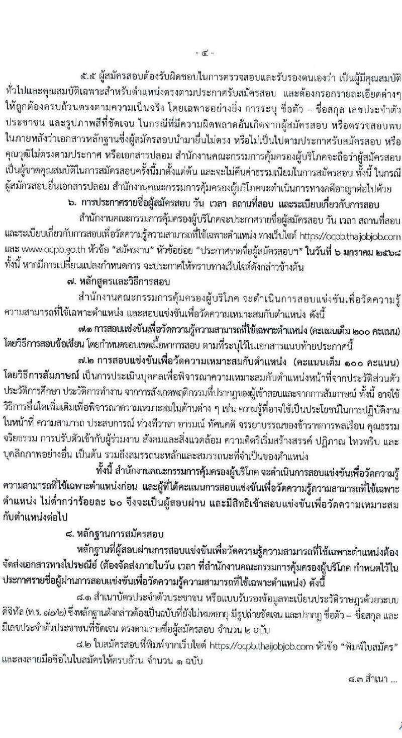 สำนักงานคณะกรรมการคุ้มครองผู้บริโภค รับสมัครสอบแข่งขันเพื่อบรรจุและแต่งตั้งบุคคลเข้ารับราชการ 2 ตำแหน่ง ครั้งแรก 2 อัตรา (วุฒิ ป.ตรี) รับสมัครสอบทางอินเทอร์เน็ต ตั้งแต่วันที่ 27 พ.ย. - 19 ธ.ค. 2567 หน้าที่ 4