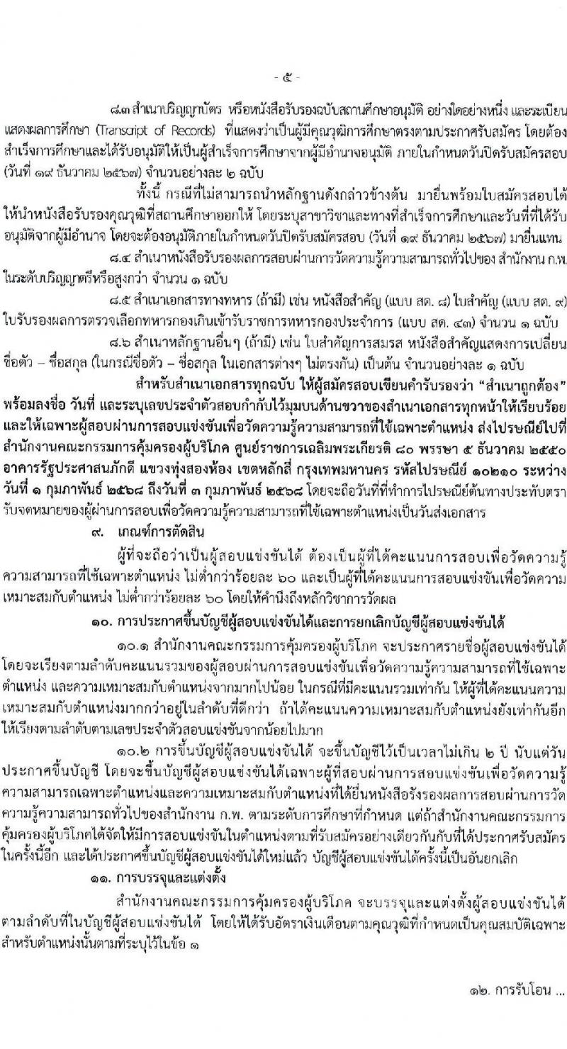 สำนักงานคณะกรรมการคุ้มครองผู้บริโภค รับสมัครสอบแข่งขันเพื่อบรรจุและแต่งตั้งบุคคลเข้ารับราชการ 2 ตำแหน่ง ครั้งแรก 2 อัตรา (วุฒิ ป.ตรี) รับสมัครสอบทางอินเทอร์เน็ต ตั้งแต่วันที่ 27 พ.ย. - 19 ธ.ค. 2567 หน้าที่ 5