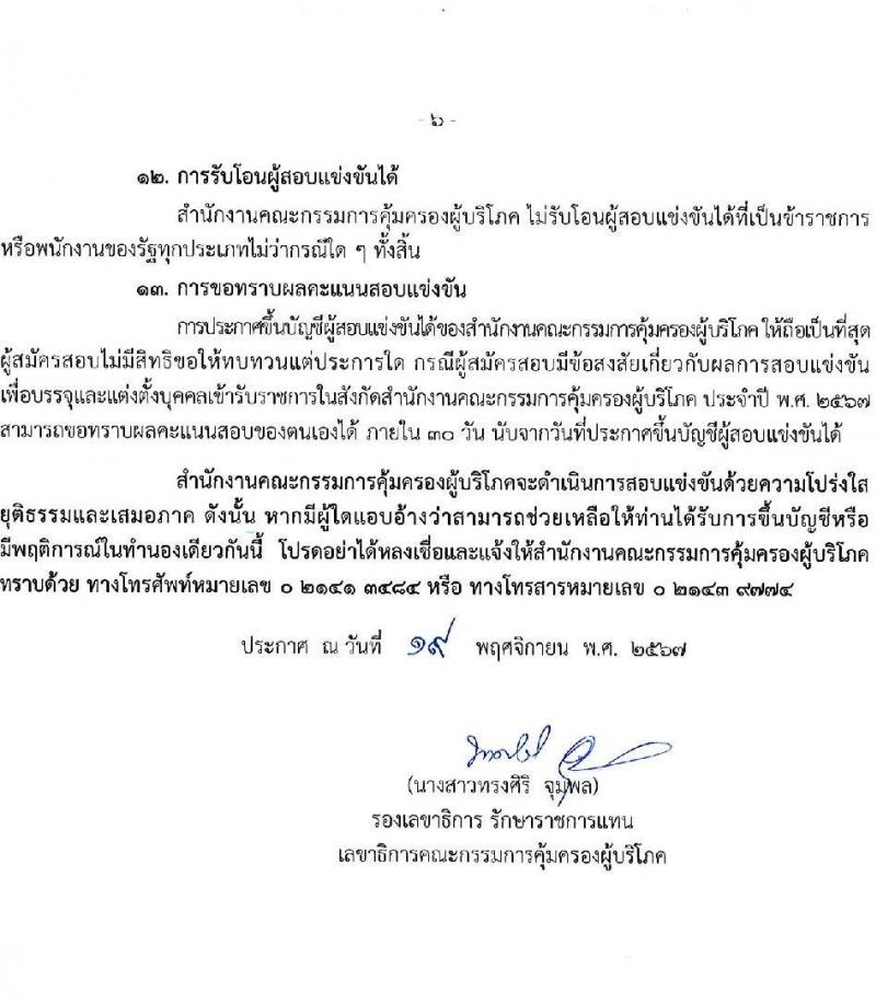 สำนักงานคณะกรรมการคุ้มครองผู้บริโภค รับสมัครสอบแข่งขันเพื่อบรรจุและแต่งตั้งบุคคลเข้ารับราชการ 2 ตำแหน่ง ครั้งแรก 2 อัตรา (วุฒิ ป.ตรี) รับสมัครสอบทางอินเทอร์เน็ต ตั้งแต่วันที่ 27 พ.ย. - 19 ธ.ค. 2567 หน้าที่ 6