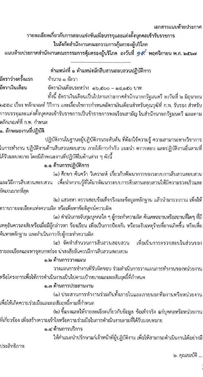 สำนักงานคณะกรรมการคุ้มครองผู้บริโภค รับสมัครสอบแข่งขันเพื่อบรรจุและแต่งตั้งบุคคลเข้ารับราชการ 2 ตำแหน่ง ครั้งแรก 2 อัตรา (วุฒิ ป.ตรี) รับสมัครสอบทางอินเทอร์เน็ต ตั้งแต่วันที่ 27 พ.ย. - 19 ธ.ค. 2567 หน้าที่ 7