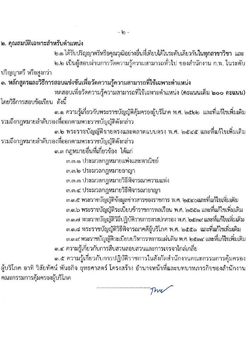 สำนักงานคณะกรรมการคุ้มครองผู้บริโภค รับสมัครสอบแข่งขันเพื่อบรรจุและแต่งตั้งบุคคลเข้ารับราชการ 2 ตำแหน่ง ครั้งแรก 2 อัตรา (วุฒิ ป.ตรี) รับสมัครสอบทางอินเทอร์เน็ต ตั้งแต่วันที่ 27 พ.ย. - 19 ธ.ค. 2567 หน้าที่ 8