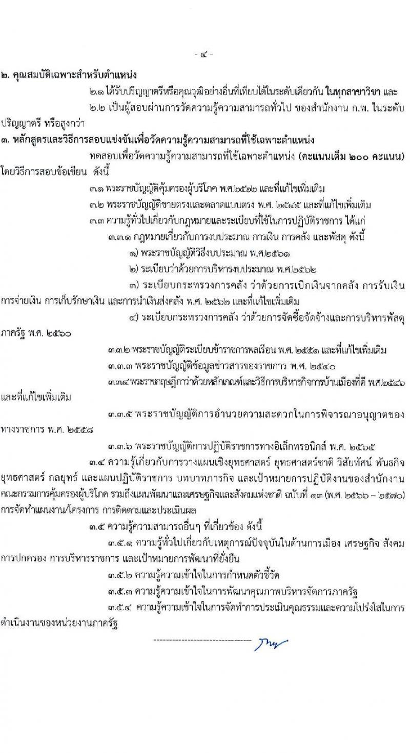 สำนักงานคณะกรรมการคุ้มครองผู้บริโภค รับสมัครสอบแข่งขันเพื่อบรรจุและแต่งตั้งบุคคลเข้ารับราชการ 2 ตำแหน่ง ครั้งแรก 2 อัตรา (วุฒิ ป.ตรี) รับสมัครสอบทางอินเทอร์เน็ต ตั้งแต่วันที่ 27 พ.ย. - 19 ธ.ค. 2567 หน้าที่ 10