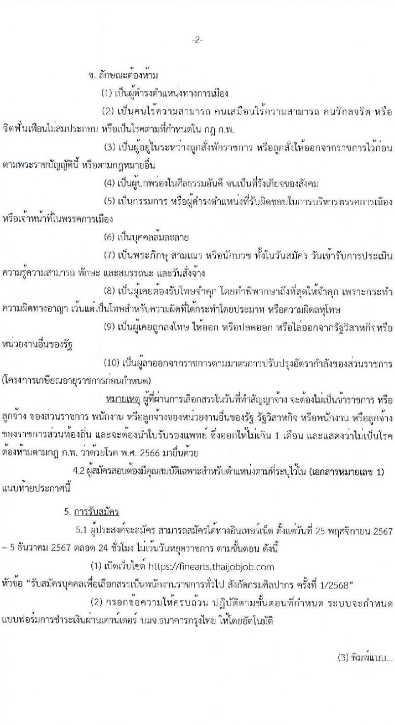 กรมศิลปากร รับสมัครบุคคลเพื่อเลือกสรรเป็นพนักงานราชการ 20 อัตรา (วุฒิ ปวส.หรือเทียบเท่า ป.ตรี) รับสมัครสอบทางอินเทอร์เน็ต ตั้งแต่วันที่ 25 พ.ย. - 5 ธ.ค. 2567 หน้าที่ 2