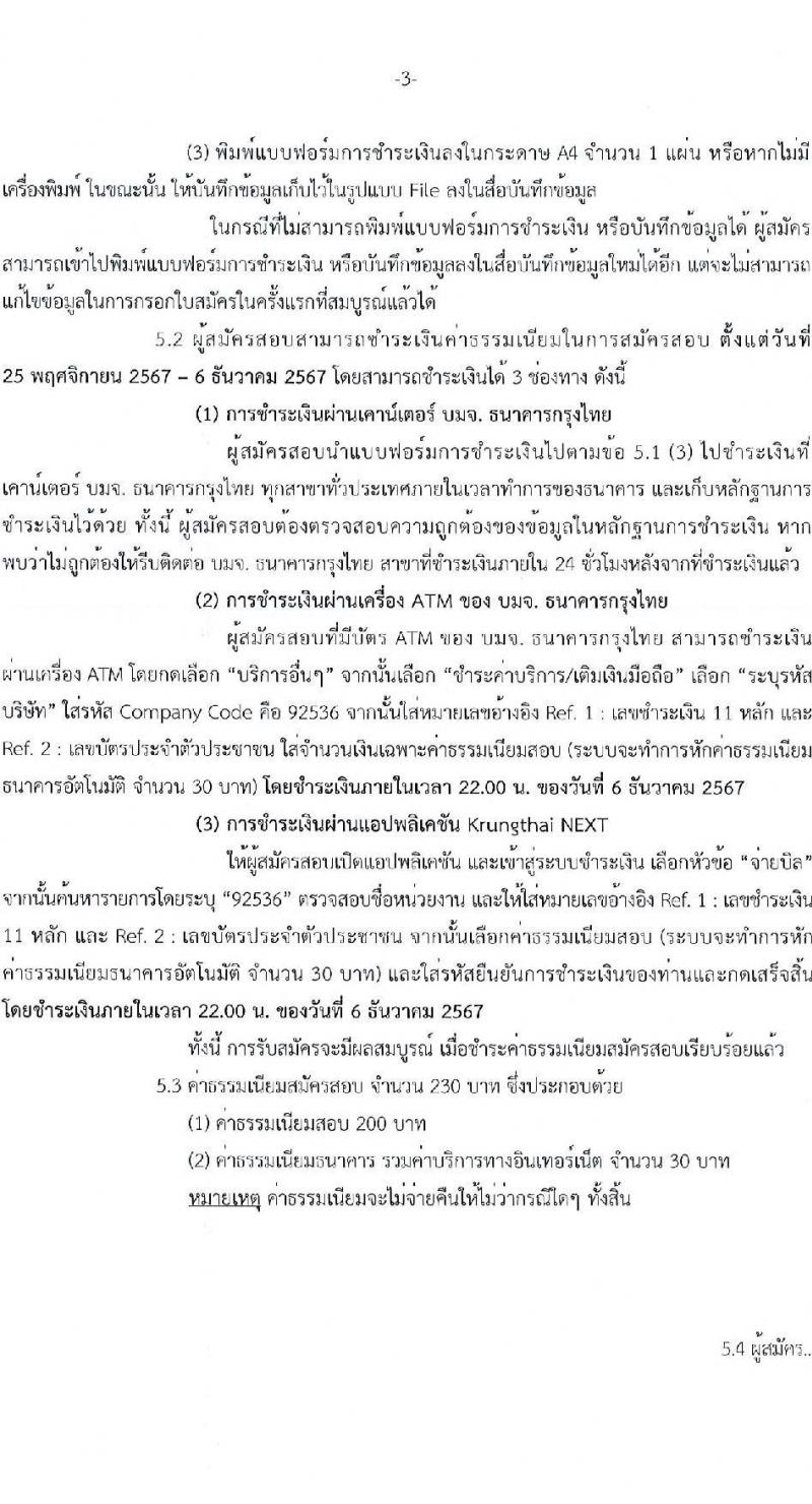 กรมศิลปากร รับสมัครบุคคลเพื่อเลือกสรรเป็นพนักงานราชการ 20 อัตรา (วุฒิ ปวส.หรือเทียบเท่า ป.ตรี) รับสมัครสอบทางอินเทอร์เน็ต ตั้งแต่วันที่ 25 พ.ย. - 5 ธ.ค. 2567 หน้าที่ 3