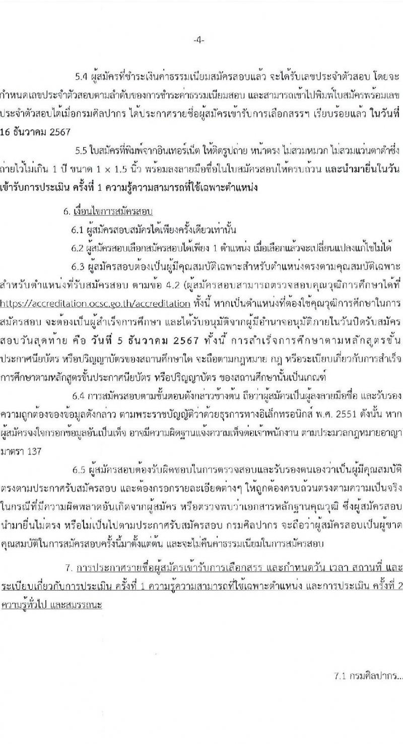 กรมศิลปากร รับสมัครบุคคลเพื่อเลือกสรรเป็นพนักงานราชการ 20 อัตรา (วุฒิ ปวส.หรือเทียบเท่า ป.ตรี) รับสมัครสอบทางอินเทอร์เน็ต ตั้งแต่วันที่ 25 พ.ย. - 5 ธ.ค. 2567 หน้าที่ 4