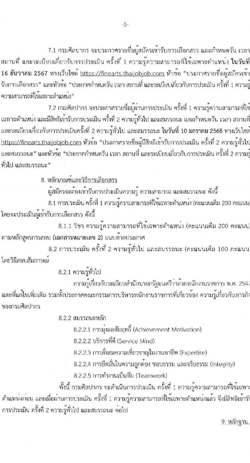 กรมศิลปากร รับสมัครบุคคลเพื่อเลือกสรรเป็นพนักงานราชการ 20 อัตรา (วุฒิ ปวส.หรือเทียบเท่า ป.ตรี) รับสมัครสอบทางอินเทอร์เน็ต ตั้งแต่วันที่ 25 พ.ย. - 5 ธ.ค. 2567 หน้าที่ 5
