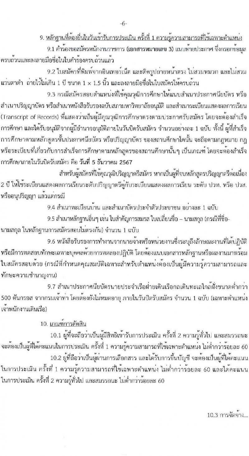 กรมศิลปากร รับสมัครบุคคลเพื่อเลือกสรรเป็นพนักงานราชการ 20 อัตรา (วุฒิ ปวส.หรือเทียบเท่า ป.ตรี) รับสมัครสอบทางอินเทอร์เน็ต ตั้งแต่วันที่ 25 พ.ย. - 5 ธ.ค. 2567 หน้าที่ 6