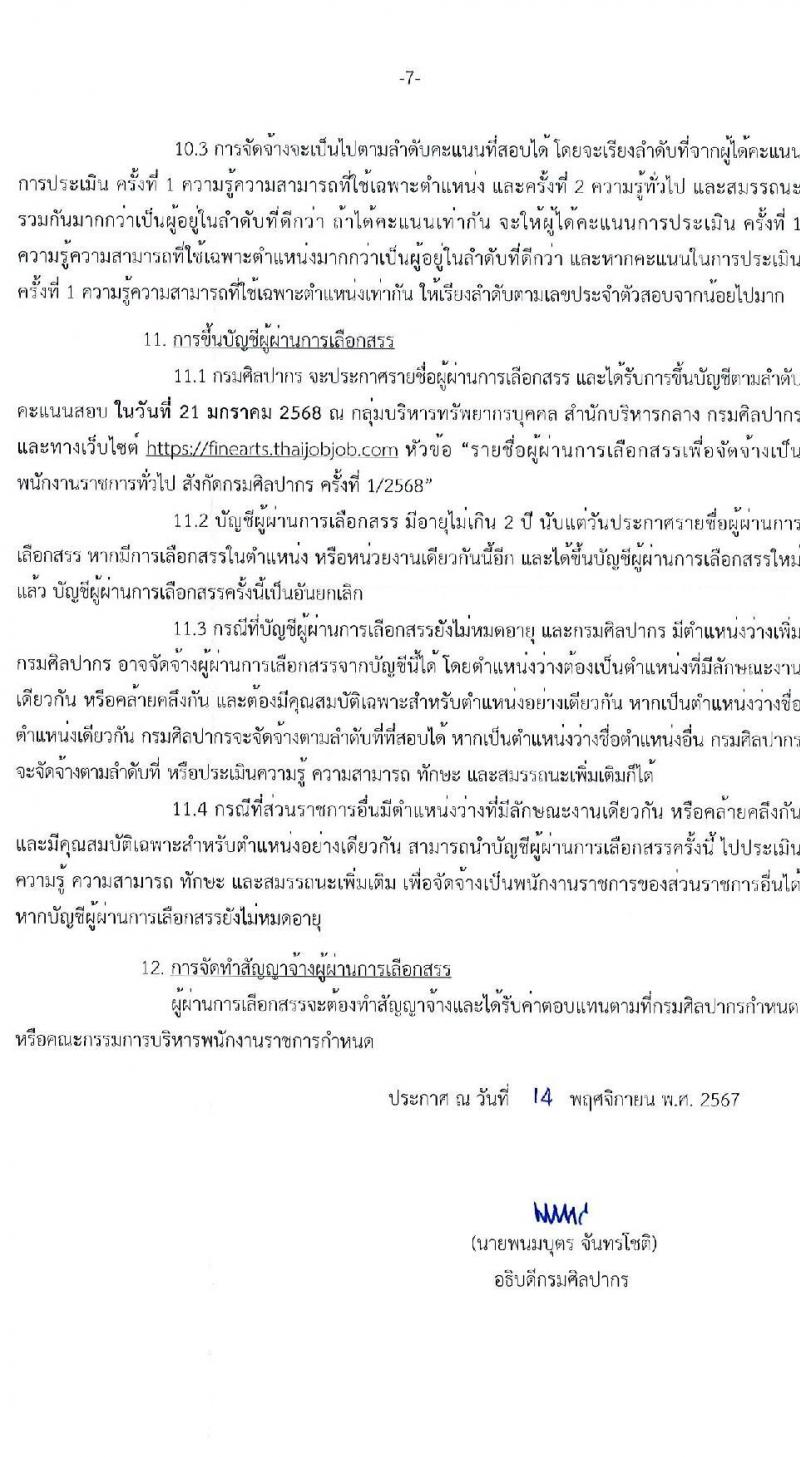กรมศิลปากร รับสมัครบุคคลเพื่อเลือกสรรเป็นพนักงานราชการ 20 อัตรา (วุฒิ ปวส.หรือเทียบเท่า ป.ตรี) รับสมัครสอบทางอินเทอร์เน็ต ตั้งแต่วันที่ 25 พ.ย. - 5 ธ.ค. 2567 หน้าที่ 7