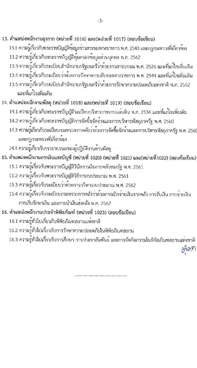 กรมศิลปากร รับสมัครบุคคลเพื่อเลือกสรรเป็นพนักงานราชการ 20 อัตรา (วุฒิ ปวส.หรือเทียบเท่า ป.ตรี) รับสมัครสอบทางอินเทอร์เน็ต ตั้งแต่วันที่ 25 พ.ย. - 5 ธ.ค. 2567 หน้าที่ 33