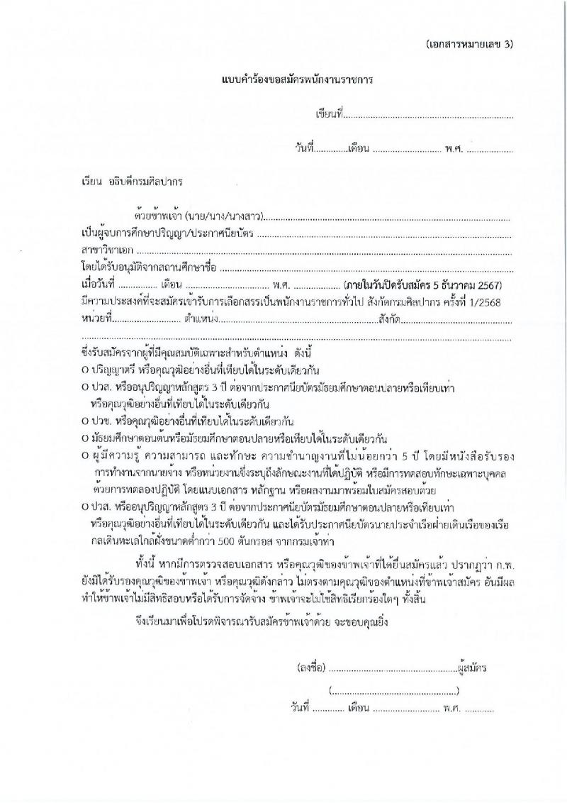 กรมศิลปากร รับสมัครบุคคลเพื่อเลือกสรรเป็นพนักงานราชการ 20 อัตรา (วุฒิ ปวส.หรือเทียบเท่า ป.ตรี) รับสมัครสอบทางอินเทอร์เน็ต ตั้งแต่วันที่ 25 พ.ย. - 5 ธ.ค. 2567 หน้าที่ 34