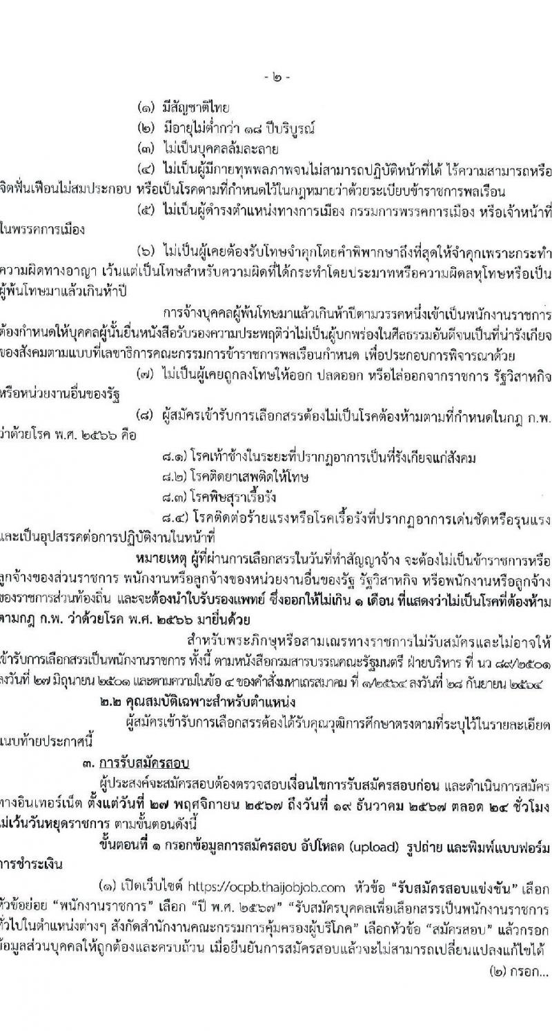 สำนักงานคณะกรรมการคุ้มครองผู้บริโภค รับสมัครบุคคลเพื่อเลือกสรรเป็นพนักงานราชการ 3 ตำแหน่ง ครั้งแรก 4 อัตรา (วุฒิ ป.ตรี) รับสมัครสอบทางอินเทอร์เน็ต ตั้งแต่วันที่ 27 พ.ย. - 19 ธ.ค. 2567 หน้าที่ 2