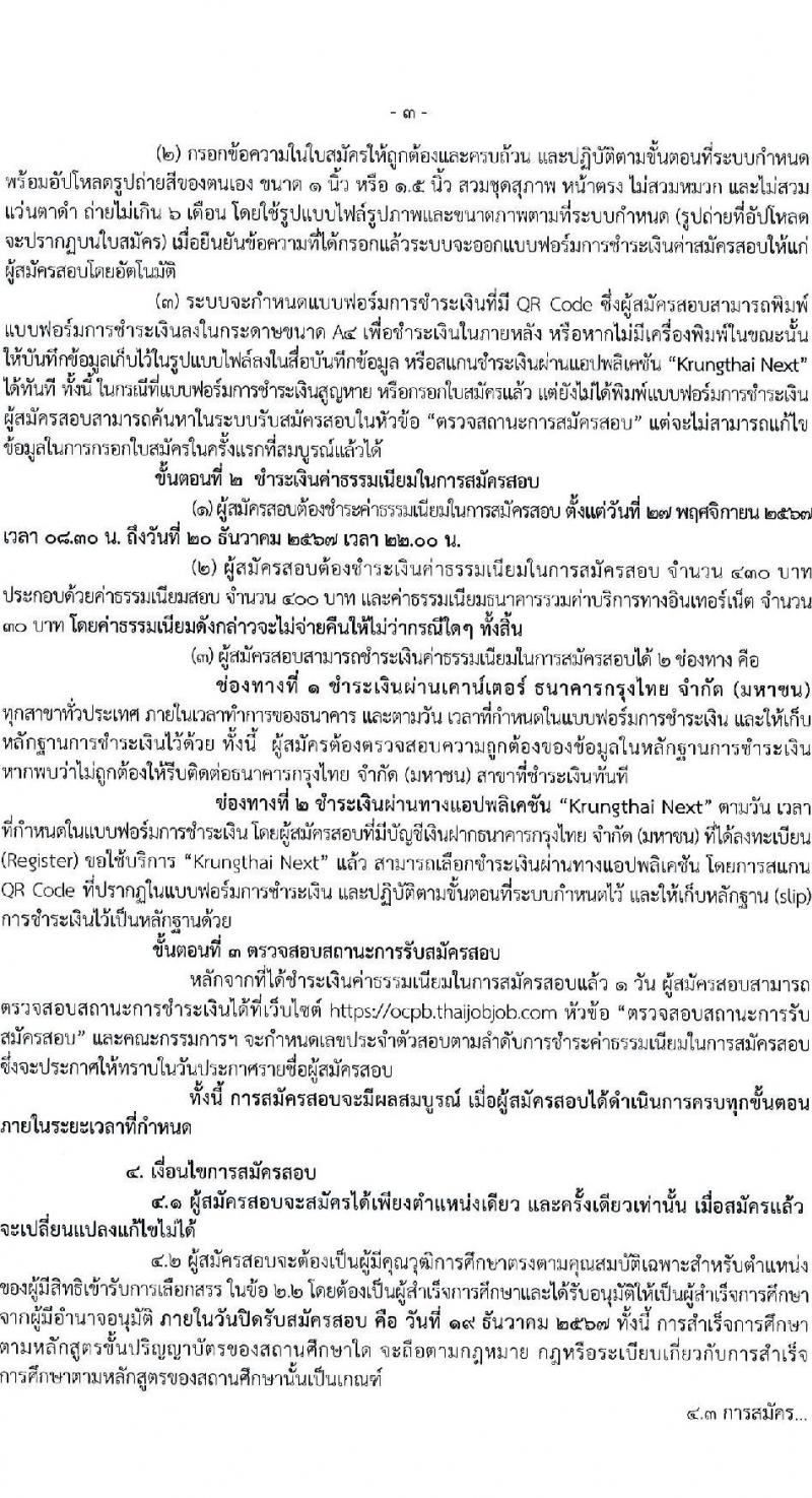 สำนักงานคณะกรรมการคุ้มครองผู้บริโภค รับสมัครบุคคลเพื่อเลือกสรรเป็นพนักงานราชการ 3 ตำแหน่ง ครั้งแรก 4 อัตรา (วุฒิ ป.ตรี) รับสมัครสอบทางอินเทอร์เน็ต ตั้งแต่วันที่ 27 พ.ย. - 19 ธ.ค. 2567 หน้าที่ 3