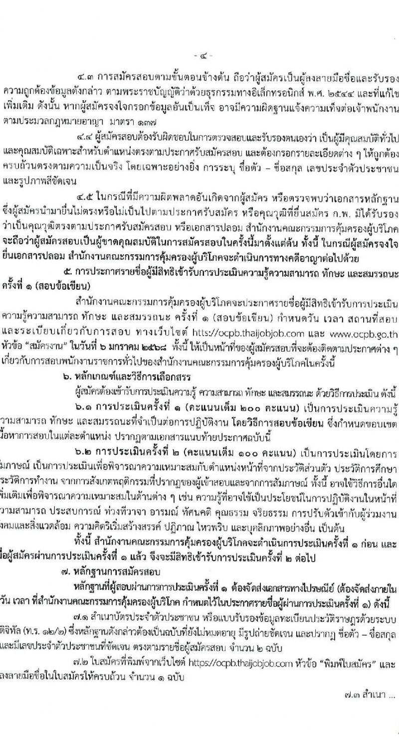 สำนักงานคณะกรรมการคุ้มครองผู้บริโภค รับสมัครบุคคลเพื่อเลือกสรรเป็นพนักงานราชการ 3 ตำแหน่ง ครั้งแรก 4 อัตรา (วุฒิ ป.ตรี) รับสมัครสอบทางอินเทอร์เน็ต ตั้งแต่วันที่ 27 พ.ย. - 19 ธ.ค. 2567 หน้าที่ 4