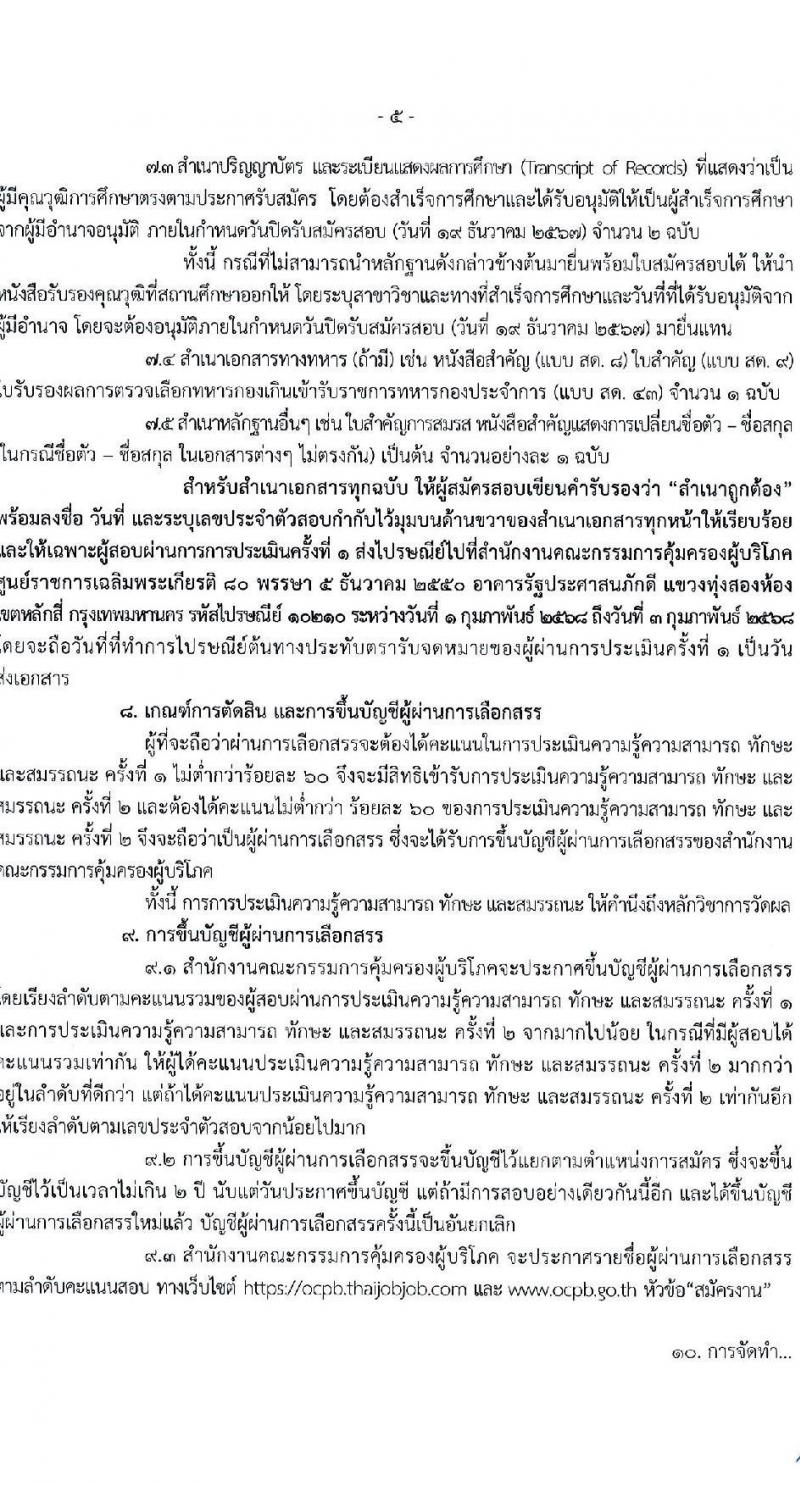สำนักงานคณะกรรมการคุ้มครองผู้บริโภค รับสมัครบุคคลเพื่อเลือกสรรเป็นพนักงานราชการ 3 ตำแหน่ง ครั้งแรก 4 อัตรา (วุฒิ ป.ตรี) รับสมัครสอบทางอินเทอร์เน็ต ตั้งแต่วันที่ 27 พ.ย. - 19 ธ.ค. 2567 หน้าที่ 5