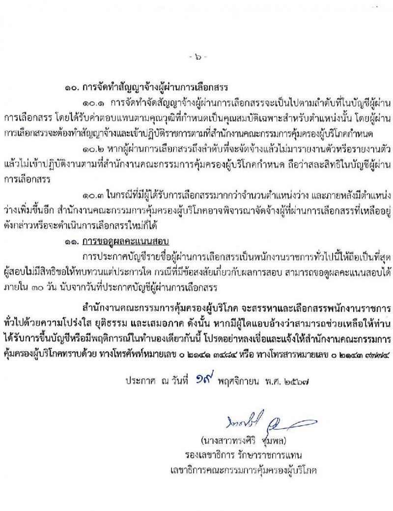 สำนักงานคณะกรรมการคุ้มครองผู้บริโภค รับสมัครบุคคลเพื่อเลือกสรรเป็นพนักงานราชการ 3 ตำแหน่ง ครั้งแรก 4 อัตรา (วุฒิ ป.ตรี) รับสมัครสอบทางอินเทอร์เน็ต ตั้งแต่วันที่ 27 พ.ย. - 19 ธ.ค. 2567 หน้าที่ 6