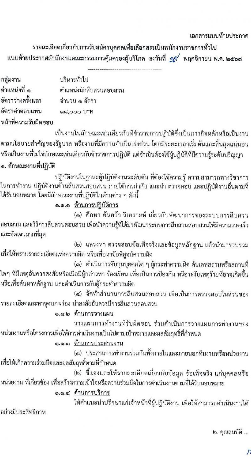สำนักงานคณะกรรมการคุ้มครองผู้บริโภค รับสมัครบุคคลเพื่อเลือกสรรเป็นพนักงานราชการ 3 ตำแหน่ง ครั้งแรก 4 อัตรา (วุฒิ ป.ตรี) รับสมัครสอบทางอินเทอร์เน็ต ตั้งแต่วันที่ 27 พ.ย. - 19 ธ.ค. 2567 หน้าที่ 7