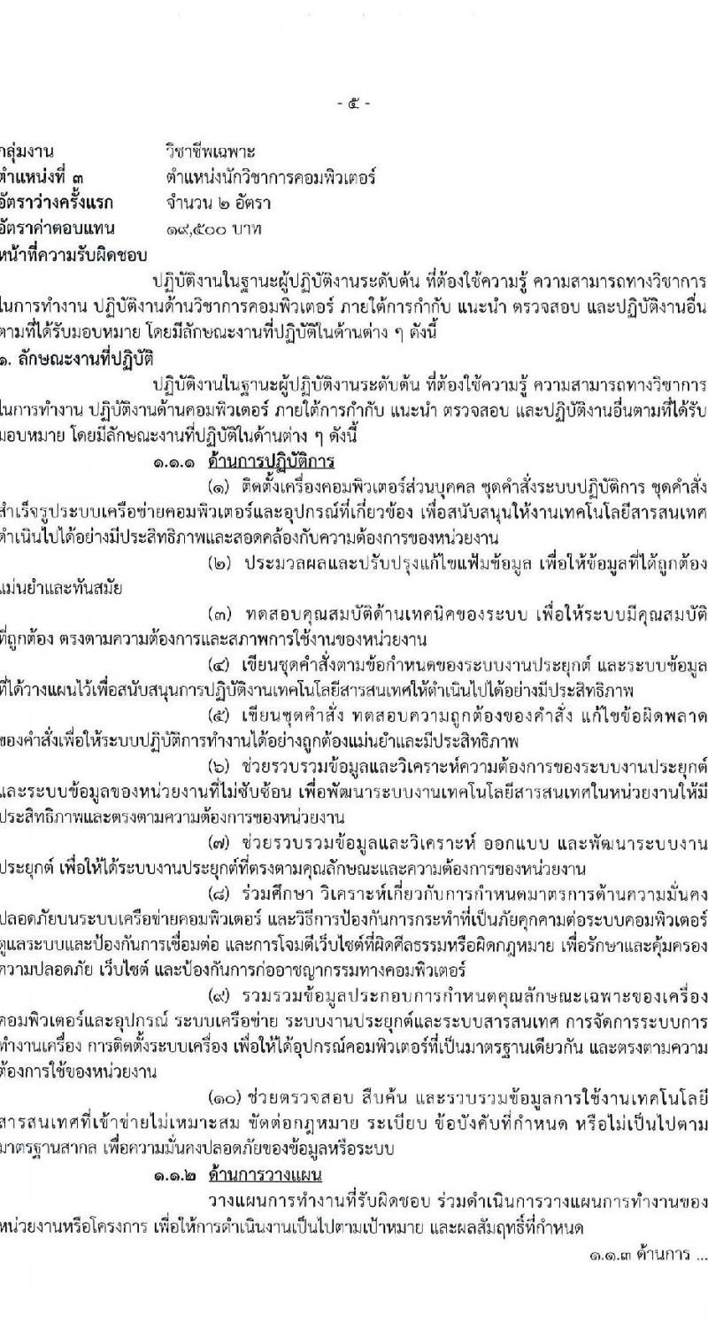 สำนักงานคณะกรรมการคุ้มครองผู้บริโภค รับสมัครบุคคลเพื่อเลือกสรรเป็นพนักงานราชการ 3 ตำแหน่ง ครั้งแรก 4 อัตรา (วุฒิ ป.ตรี) รับสมัครสอบทางอินเทอร์เน็ต ตั้งแต่วันที่ 27 พ.ย. - 19 ธ.ค. 2567 หน้าที่ 11