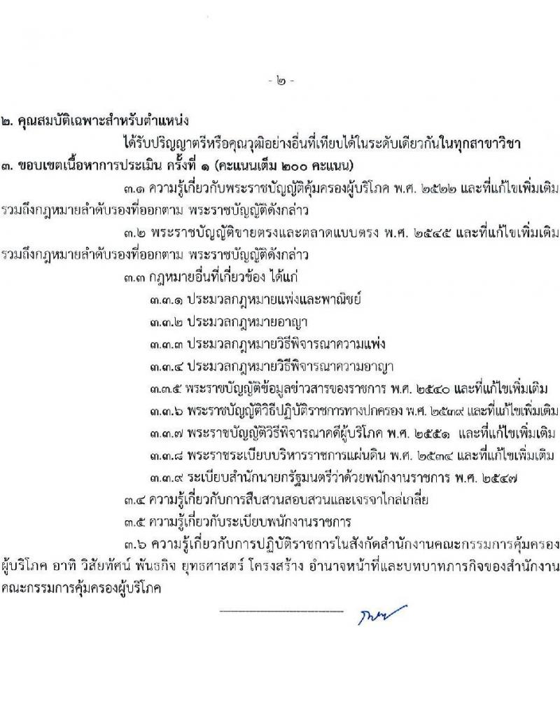 สำนักงานคณะกรรมการคุ้มครองผู้บริโภค รับสมัครบุคคลเพื่อเลือกสรรเป็นพนักงานราชการ 3 ตำแหน่ง ครั้งแรก 4 อัตรา (วุฒิ ป.ตรี) รับสมัครสอบทางอินเทอร์เน็ต ตั้งแต่วันที่ 27 พ.ย. - 19 ธ.ค. 2567 หน้าที่ 8