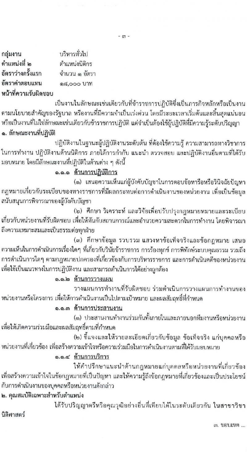 สำนักงานคณะกรรมการคุ้มครองผู้บริโภค รับสมัครบุคคลเพื่อเลือกสรรเป็นพนักงานราชการ 3 ตำแหน่ง ครั้งแรก 4 อัตรา (วุฒิ ป.ตรี) รับสมัครสอบทางอินเทอร์เน็ต ตั้งแต่วันที่ 27 พ.ย. - 19 ธ.ค. 2567 หน้าที่ 9