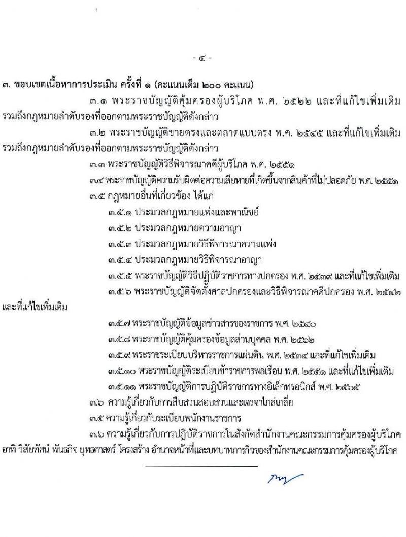 สำนักงานคณะกรรมการคุ้มครองผู้บริโภค รับสมัครบุคคลเพื่อเลือกสรรเป็นพนักงานราชการ 3 ตำแหน่ง ครั้งแรก 4 อัตรา (วุฒิ ป.ตรี) รับสมัครสอบทางอินเทอร์เน็ต ตั้งแต่วันที่ 27 พ.ย. - 19 ธ.ค. 2567 หน้าที่ 10