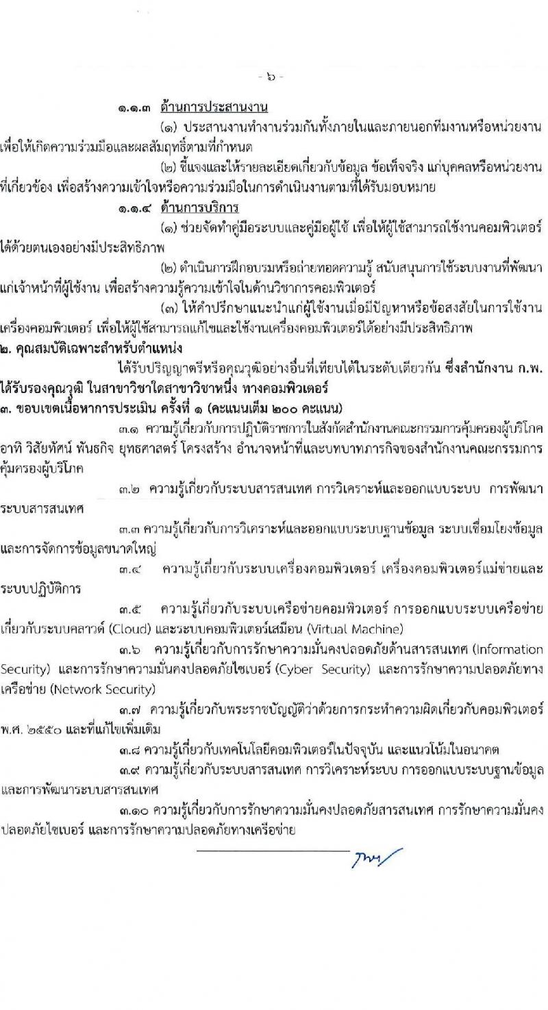 สำนักงานคณะกรรมการคุ้มครองผู้บริโภค รับสมัครบุคคลเพื่อเลือกสรรเป็นพนักงานราชการ 3 ตำแหน่ง ครั้งแรก 4 อัตรา (วุฒิ ป.ตรี) รับสมัครสอบทางอินเทอร์เน็ต ตั้งแต่วันที่ 27 พ.ย. - 19 ธ.ค. 2567 หน้าที่ 12