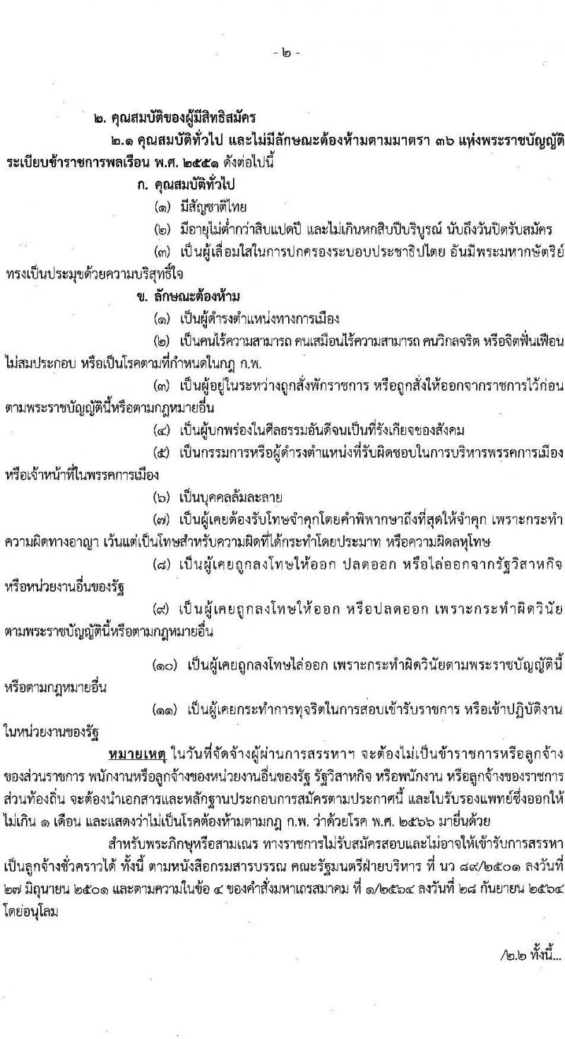 สำนักงานสรรพากรภาค 2 และสำนักงานในสังกัด รับสมัครคัดเลือกบุคคลเพื่อเป็นลูกจ้างชั่วคราว 21 อัตรา (วุฒิ ปวช. ป.ตรี) รับสมัครสอบทางไปรษณีย์ ตั้งแต่วันที่ 1-20 ธ.ค. 2567 หน้าที่ 2