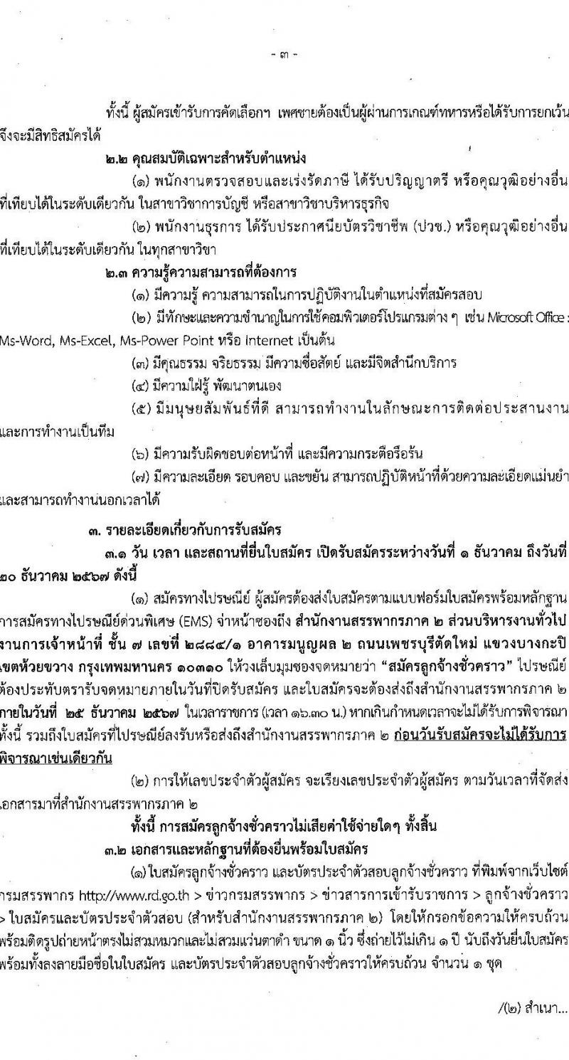สำนักงานสรรพากรภาค 2 และสำนักงานในสังกัด รับสมัครคัดเลือกบุคคลเพื่อเป็นลูกจ้างชั่วคราว 21 อัตรา (วุฒิ ปวช. ป.ตรี) รับสมัครสอบทางไปรษณีย์ ตั้งแต่วันที่ 1-20 ธ.ค. 2567 หน้าที่ 3