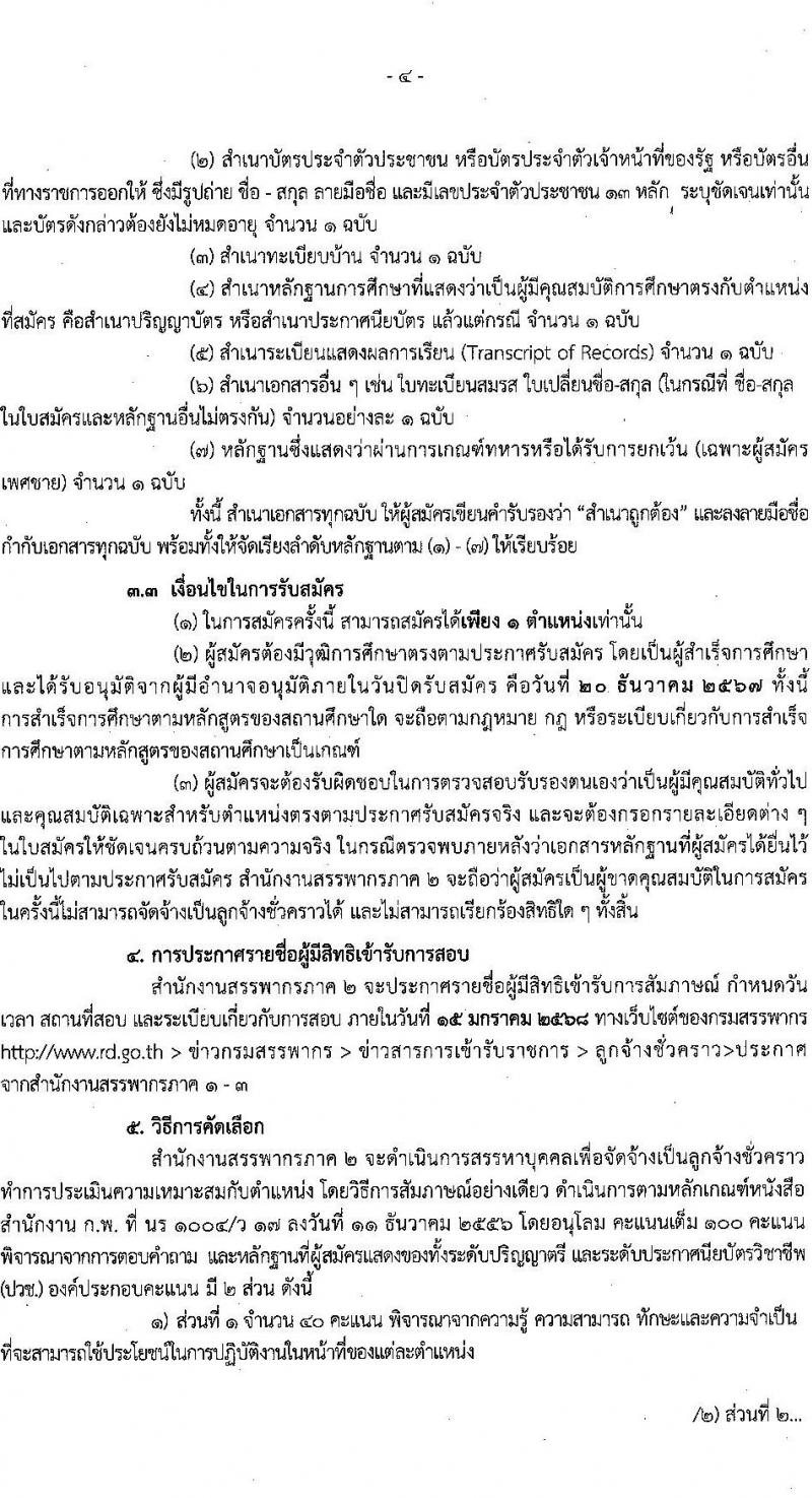 สำนักงานสรรพากรภาค 2 และสำนักงานในสังกัด รับสมัครคัดเลือกบุคคลเพื่อเป็นลูกจ้างชั่วคราว 21 อัตรา (วุฒิ ปวช. ป.ตรี) รับสมัครสอบทางไปรษณีย์ ตั้งแต่วันที่ 1-20 ธ.ค. 2567 หน้าที่ 4