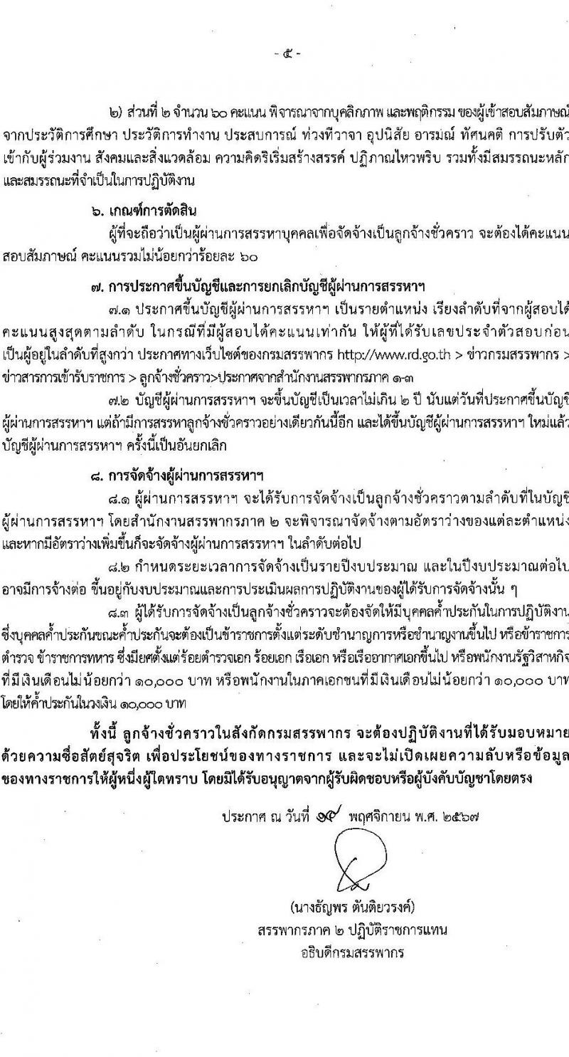 สำนักงานสรรพากรภาค 2 และสำนักงานในสังกัด รับสมัครคัดเลือกบุคคลเพื่อเป็นลูกจ้างชั่วคราว 21 อัตรา (วุฒิ ปวช. ป.ตรี) รับสมัครสอบทางไปรษณีย์ ตั้งแต่วันที่ 1-20 ธ.ค. 2567 หน้าที่ 5