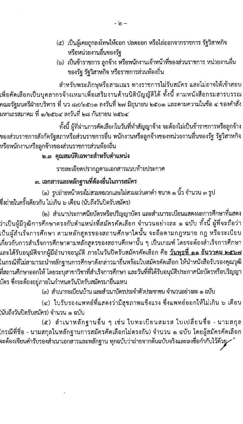 สำนักงานเลขาธิการวุฒิสภา รับสมัครบุคคลเพื่อคัดเลือกเป็นพนักงานจ้างเหมาบริการ 9 ตำแหน่ง 15 อัตรา (วุฒิ ม.ต้น ม.ปลาย ปวช. ปวส. ป.ตรี) รับสมัครสอบด้วยตนเอง ตั้งแต่วันที่ 19 พ.ย. - 11 ธ.ค. 2567 หน้าที่ 2