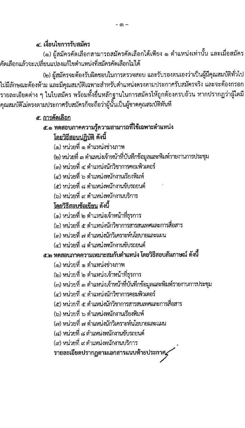 สำนักงานเลขาธิการวุฒิสภา รับสมัครบุคคลเพื่อคัดเลือกเป็นพนักงานจ้างเหมาบริการ 9 ตำแหน่ง 15 อัตรา (วุฒิ ม.ต้น ม.ปลาย ปวช. ปวส. ป.ตรี) รับสมัครสอบด้วยตนเอง ตั้งแต่วันที่ 19 พ.ย. - 11 ธ.ค. 2567 หน้าที่ 3