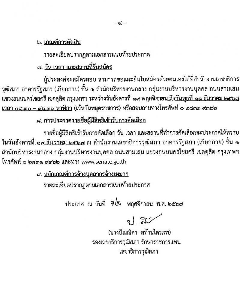 สำนักงานเลขาธิการวุฒิสภา รับสมัครบุคคลเพื่อคัดเลือกเป็นพนักงานจ้างเหมาบริการ 9 ตำแหน่ง 15 อัตรา (วุฒิ ม.ต้น ม.ปลาย ปวช. ปวส. ป.ตรี) รับสมัครสอบด้วยตนเอง ตั้งแต่วันที่ 19 พ.ย. - 11 ธ.ค. 2567 หน้าที่ 4