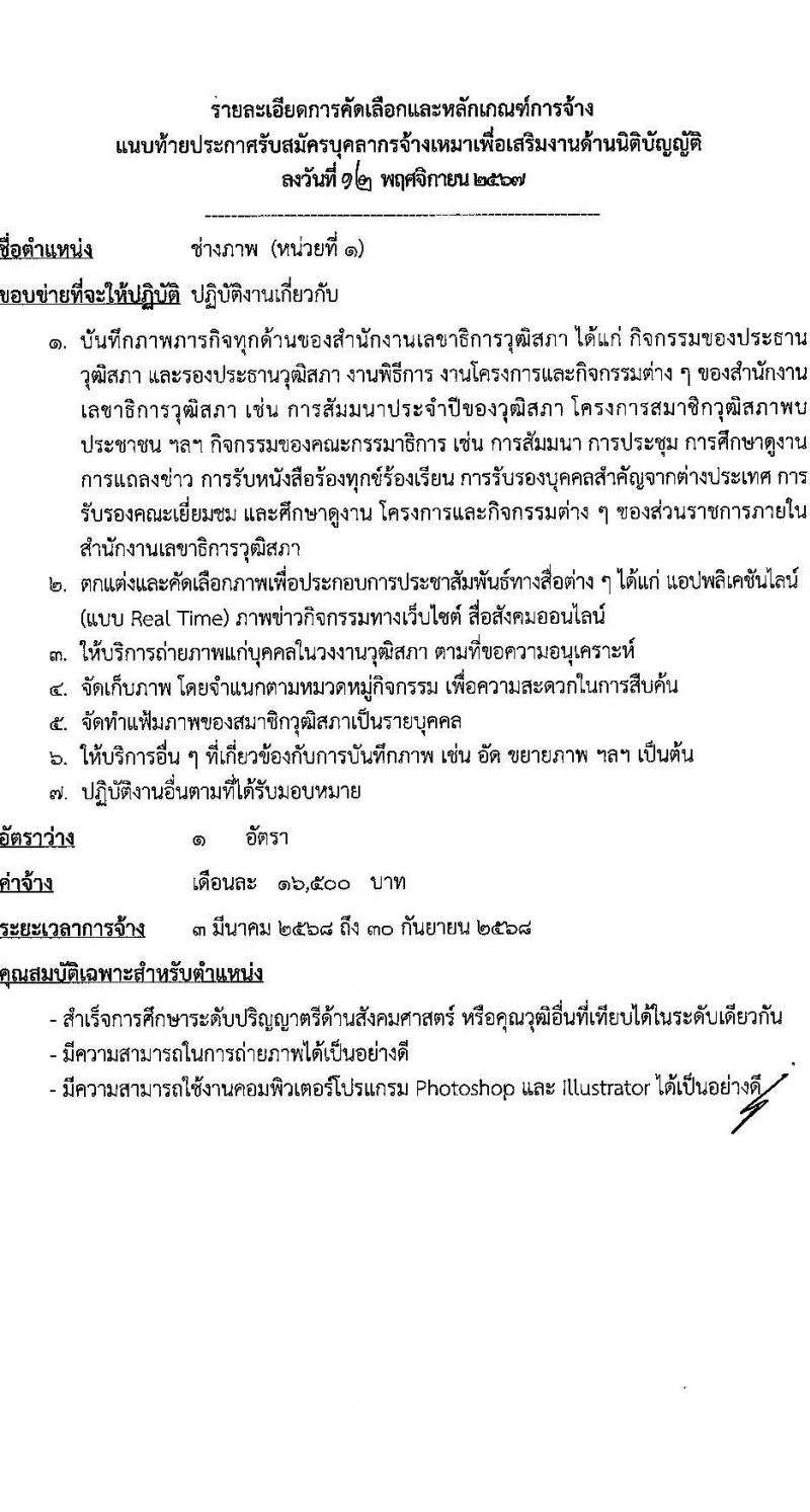 สำนักงานเลขาธิการวุฒิสภา รับสมัครบุคคลเพื่อคัดเลือกเป็นพนักงานจ้างเหมาบริการ 9 ตำแหน่ง 15 อัตรา (วุฒิ ม.ต้น ม.ปลาย ปวช. ปวส. ป.ตรี) รับสมัครสอบด้วยตนเอง ตั้งแต่วันที่ 19 พ.ย. - 11 ธ.ค. 2567 หน้าที่ 5