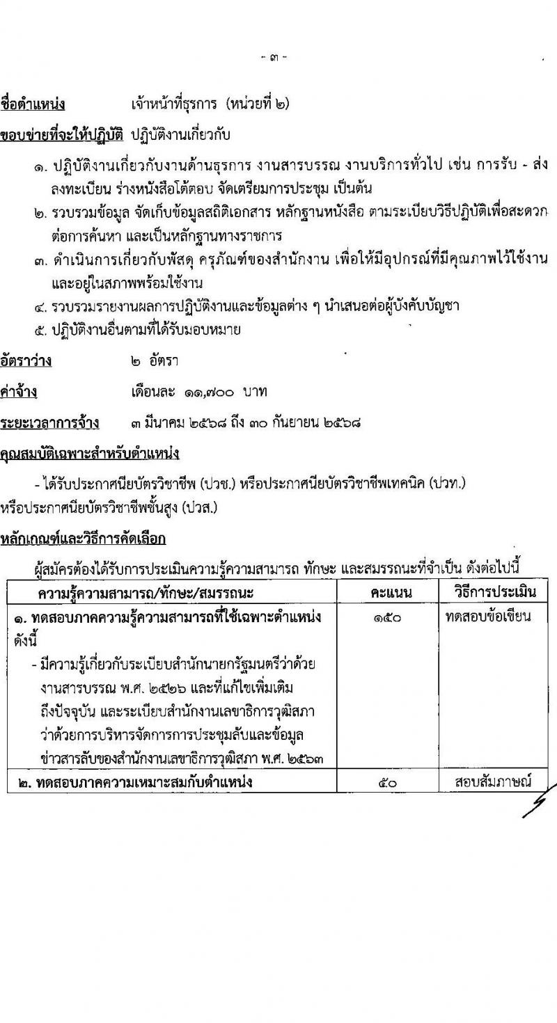 สำนักงานเลขาธิการวุฒิสภา รับสมัครบุคคลเพื่อคัดเลือกเป็นพนักงานจ้างเหมาบริการ 9 ตำแหน่ง 15 อัตรา (วุฒิ ม.ต้น ม.ปลาย ปวช. ปวส. ป.ตรี) รับสมัครสอบด้วยตนเอง ตั้งแต่วันที่ 19 พ.ย. - 11 ธ.ค. 2567 หน้าที่ 7