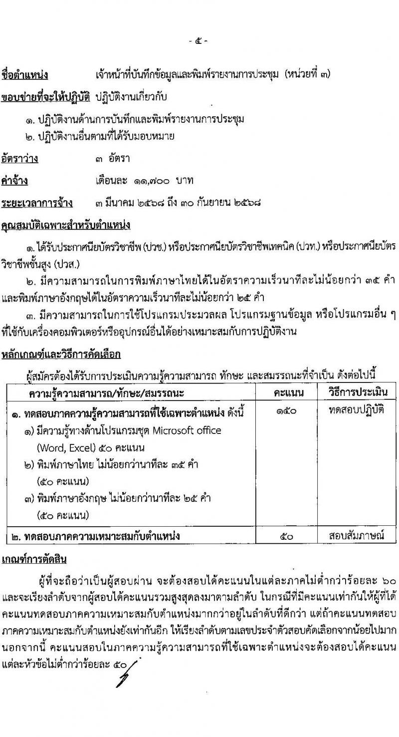 สำนักงานเลขาธิการวุฒิสภา รับสมัครบุคคลเพื่อคัดเลือกเป็นพนักงานจ้างเหมาบริการ 9 ตำแหน่ง 15 อัตรา (วุฒิ ม.ต้น ม.ปลาย ปวช. ปวส. ป.ตรี) รับสมัครสอบด้วยตนเอง ตั้งแต่วันที่ 19 พ.ย. - 11 ธ.ค. 2567 หน้าที่ 9