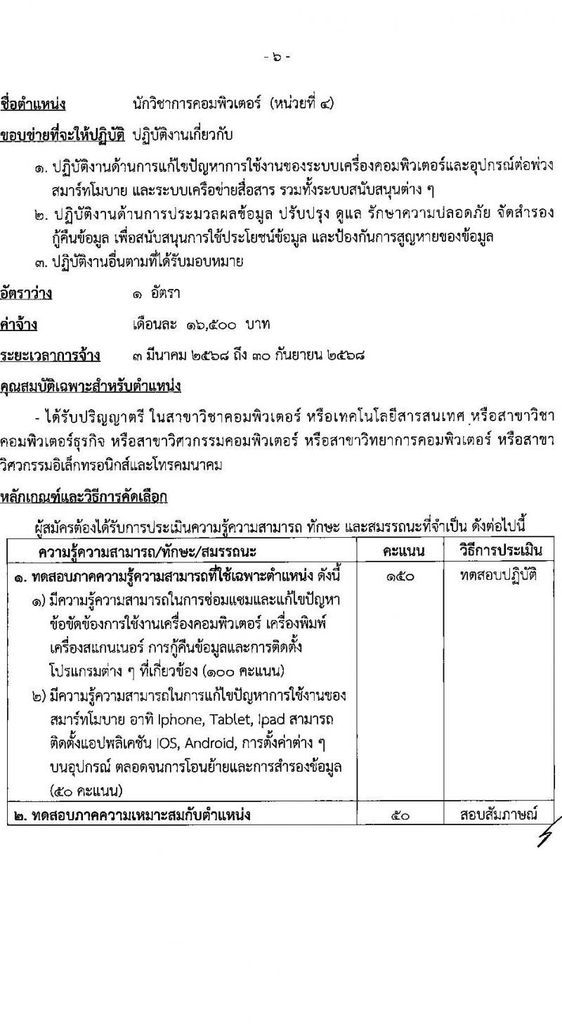 สำนักงานเลขาธิการวุฒิสภา รับสมัครบุคคลเพื่อคัดเลือกเป็นพนักงานจ้างเหมาบริการ 9 ตำแหน่ง 15 อัตรา (วุฒิ ม.ต้น ม.ปลาย ปวช. ปวส. ป.ตรี) รับสมัครสอบด้วยตนเอง ตั้งแต่วันที่ 19 พ.ย. - 11 ธ.ค. 2567 หน้าที่ 10
