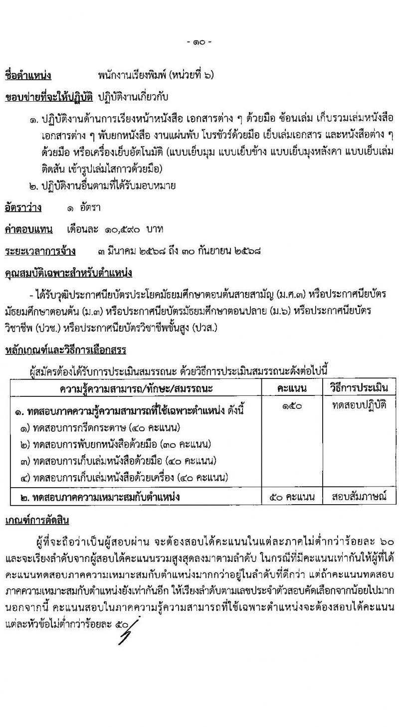 สำนักงานเลขาธิการวุฒิสภา รับสมัครบุคคลเพื่อคัดเลือกเป็นพนักงานจ้างเหมาบริการ 9 ตำแหน่ง 15 อัตรา (วุฒิ ม.ต้น ม.ปลาย ปวช. ปวส. ป.ตรี) รับสมัครสอบด้วยตนเอง ตั้งแต่วันที่ 19 พ.ย. - 11 ธ.ค. 2567 หน้าที่ 14