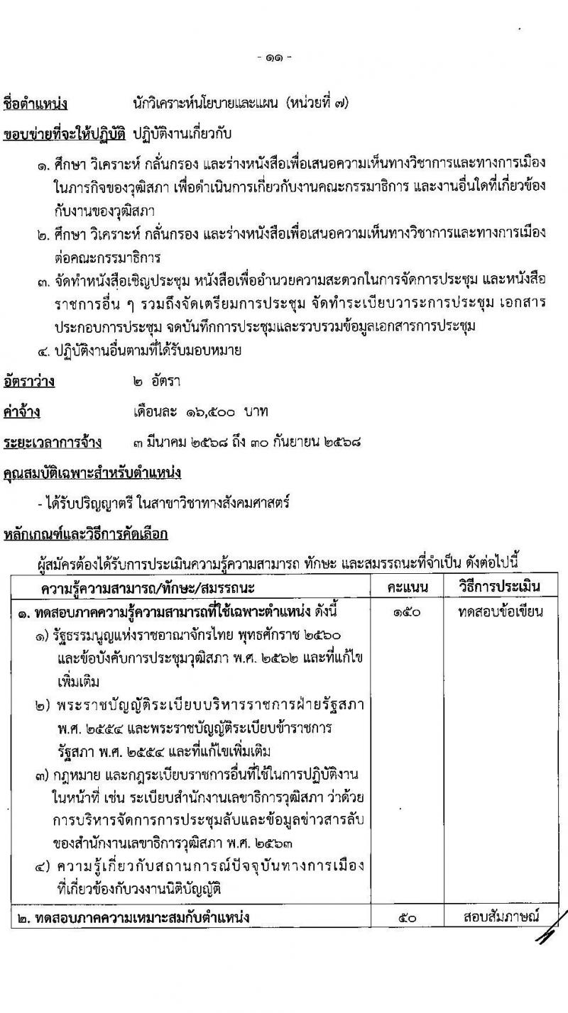 สำนักงานเลขาธิการวุฒิสภา รับสมัครบุคคลเพื่อคัดเลือกเป็นพนักงานจ้างเหมาบริการ 9 ตำแหน่ง 15 อัตรา (วุฒิ ม.ต้น ม.ปลาย ปวช. ปวส. ป.ตรี) รับสมัครสอบด้วยตนเอง ตั้งแต่วันที่ 19 พ.ย. - 11 ธ.ค. 2567 หน้าที่ 15