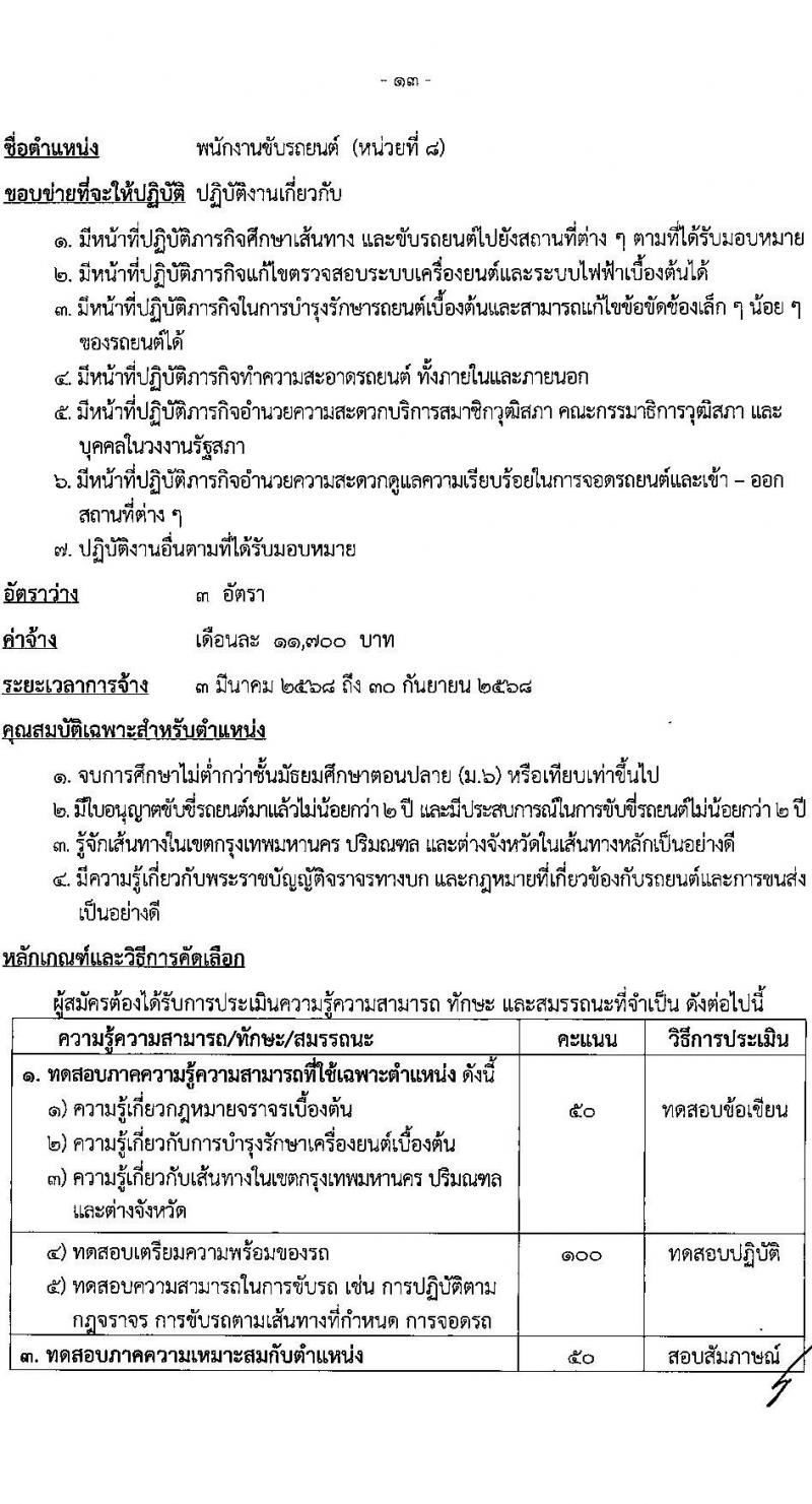 สำนักงานเลขาธิการวุฒิสภา รับสมัครบุคคลเพื่อคัดเลือกเป็นพนักงานจ้างเหมาบริการ 9 ตำแหน่ง 15 อัตรา (วุฒิ ม.ต้น ม.ปลาย ปวช. ปวส. ป.ตรี) รับสมัครสอบด้วยตนเอง ตั้งแต่วันที่ 19 พ.ย. - 11 ธ.ค. 2567 หน้าที่ 17