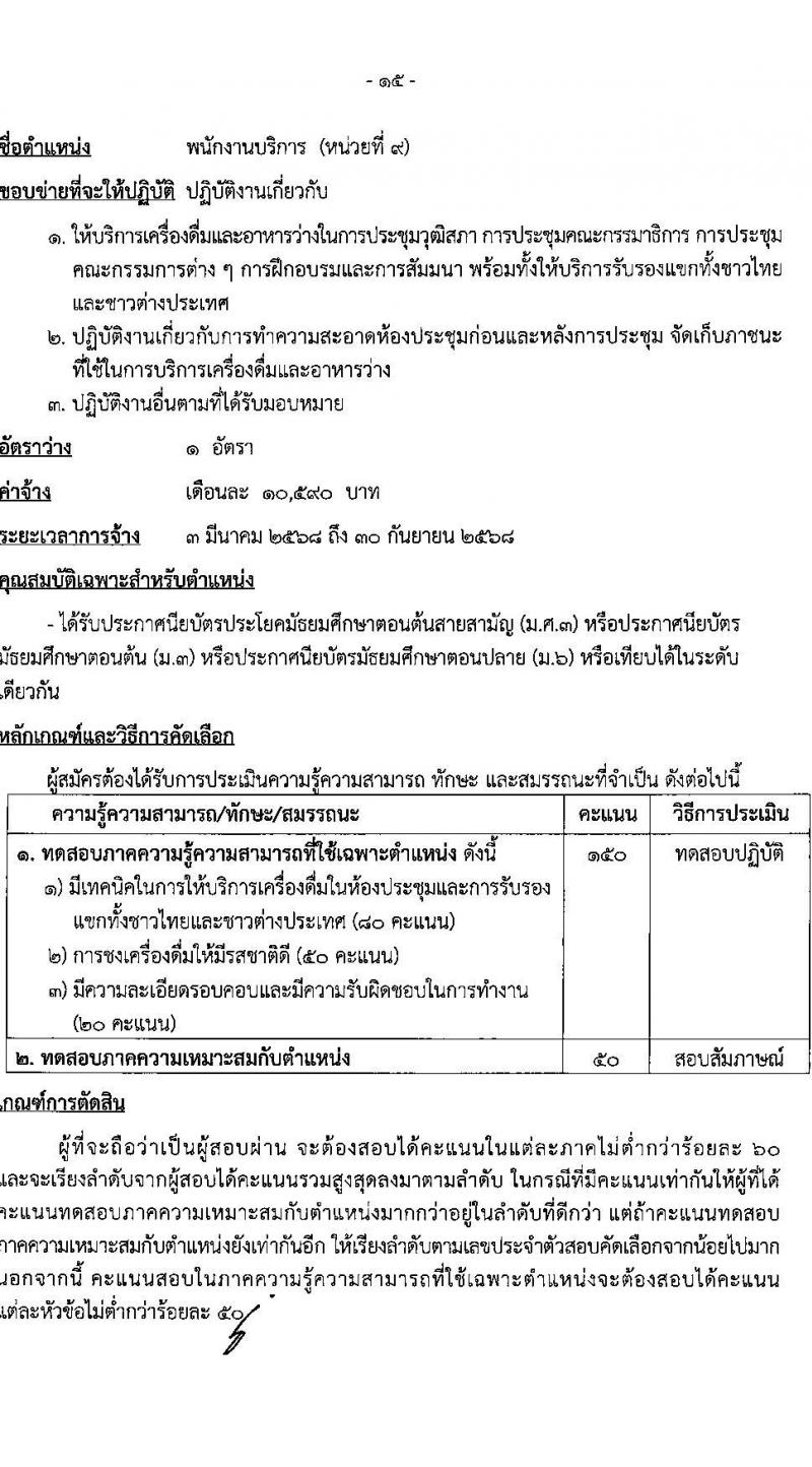 สำนักงานเลขาธิการวุฒิสภา รับสมัครบุคคลเพื่อคัดเลือกเป็นพนักงานจ้างเหมาบริการ 9 ตำแหน่ง 15 อัตรา (วุฒิ ม.ต้น ม.ปลาย ปวช. ปวส. ป.ตรี) รับสมัครสอบด้วยตนเอง ตั้งแต่วันที่ 19 พ.ย. - 11 ธ.ค. 2567 หน้าที่ 19