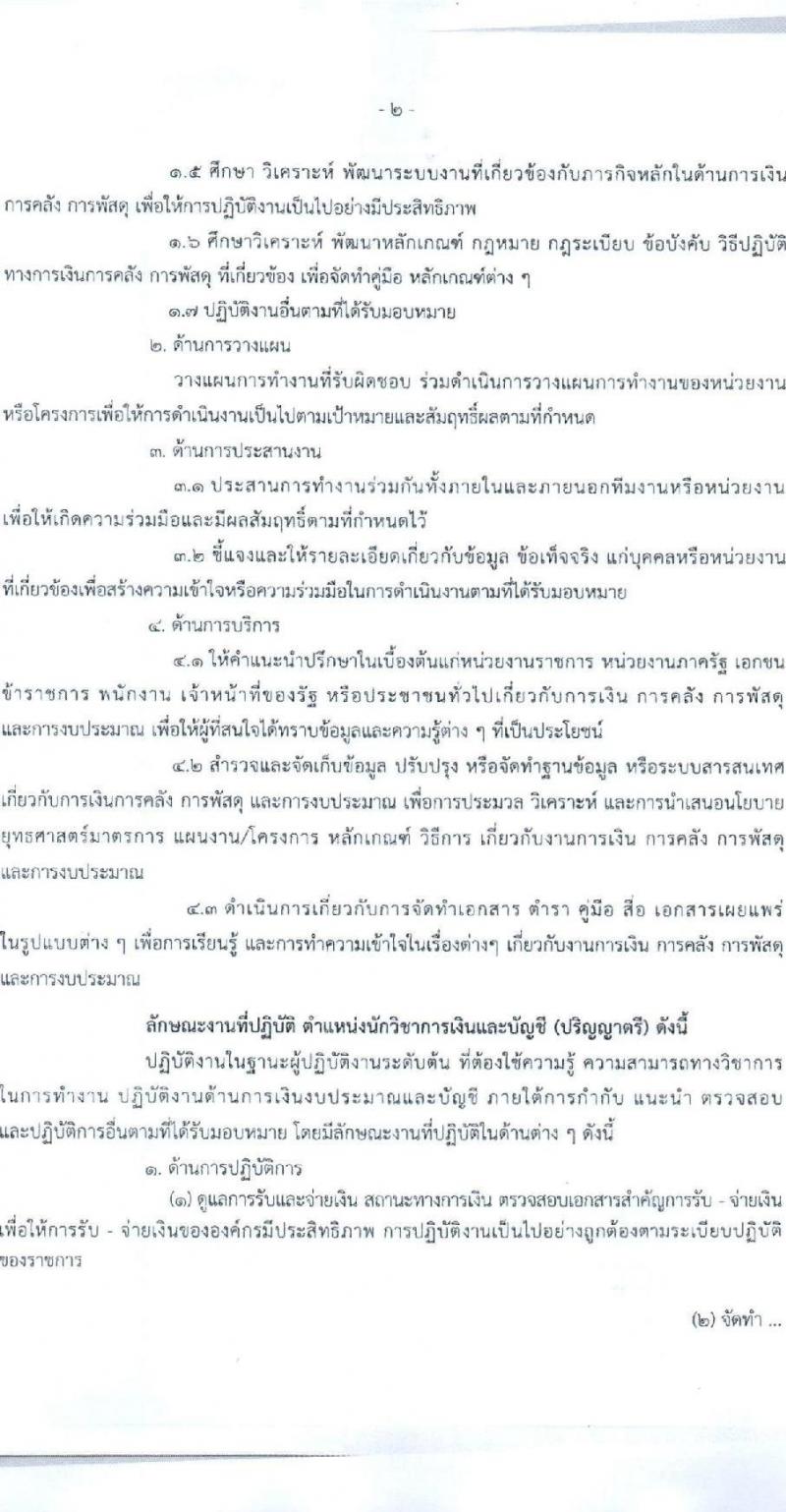 กรมบัญชีกลาง สำนักงานเลขานุการกรม รับสมัครคัดเลือกบุคคลเพื่อเป็นลูกจ้างชั่วคราว 4 ตำแหน่ง 7 อัตรา (วุฒิ ม.3 ป.ตรี) รับสมัครสอบด้วยตนเอง ตั้งแต่วันที่ 12-29 พ.ย. 2567 หน้าที่ 2