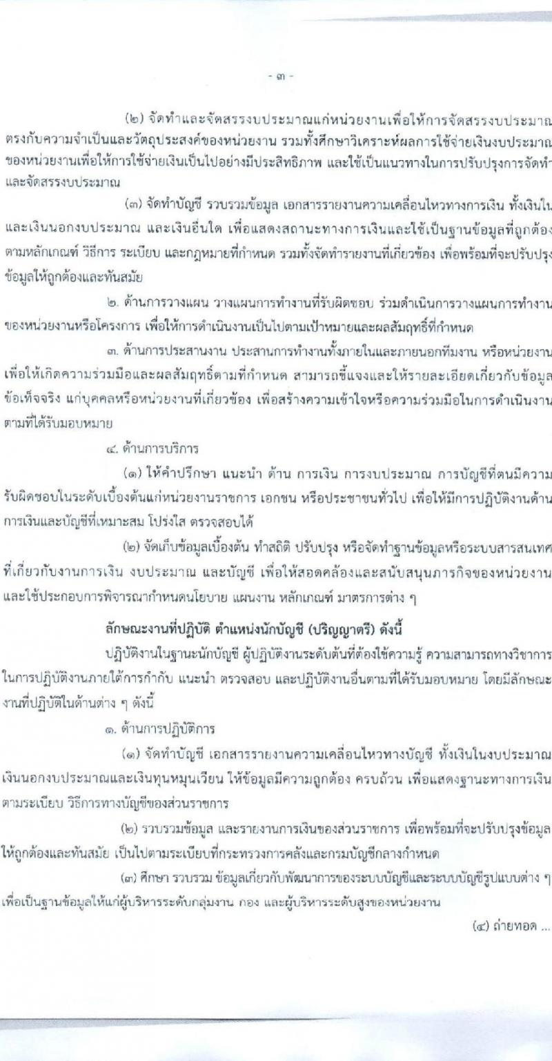กรมบัญชีกลาง สำนักงานเลขานุการกรม รับสมัครคัดเลือกบุคคลเพื่อเป็นลูกจ้างชั่วคราว 4 ตำแหน่ง 7 อัตรา (วุฒิ ม.3 ป.ตรี) รับสมัครสอบด้วยตนเอง ตั้งแต่วันที่ 12-29 พ.ย. 2567 หน้าที่ 3