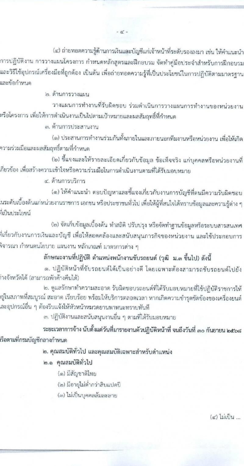 กรมบัญชีกลาง สำนักงานเลขานุการกรม รับสมัครคัดเลือกบุคคลเพื่อเป็นลูกจ้างชั่วคราว 4 ตำแหน่ง 7 อัตรา (วุฒิ ม.3 ป.ตรี) รับสมัครสอบด้วยตนเอง ตั้งแต่วันที่ 12-29 พ.ย. 2567 หน้าที่ 4