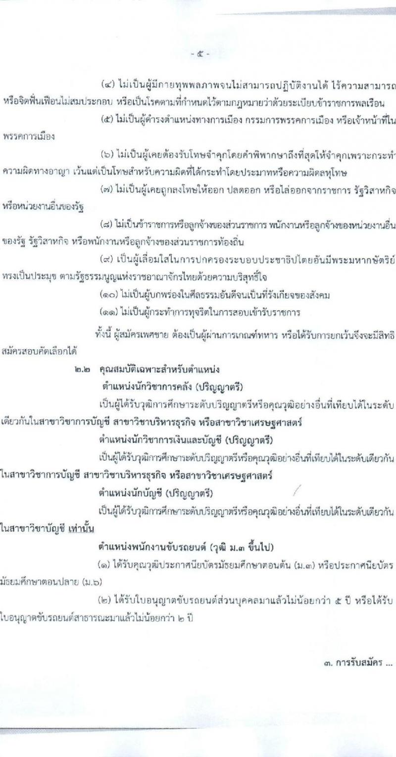 กรมบัญชีกลาง สำนักงานเลขานุการกรม รับสมัครคัดเลือกบุคคลเพื่อเป็นลูกจ้างชั่วคราว 4 ตำแหน่ง 7 อัตรา (วุฒิ ม.3 ป.ตรี) รับสมัครสอบด้วยตนเอง ตั้งแต่วันที่ 12-29 พ.ย. 2567 หน้าที่ 5
