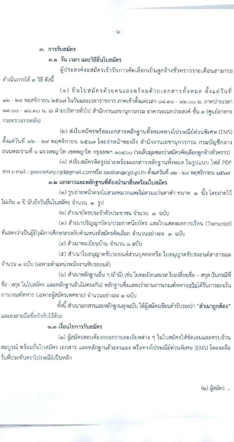 กรมบัญชีกลาง สำนักงานเลขานุการกรม รับสมัครคัดเลือกบุคคลเพื่อเป็นลูกจ้างชั่วคราว 4 ตำแหน่ง 7 อัตรา (วุฒิ ม.3 ป.ตรี) รับสมัครสอบด้วยตนเอง ตั้งแต่วันที่ 12-29 พ.ย. 2567 หน้าที่ 6