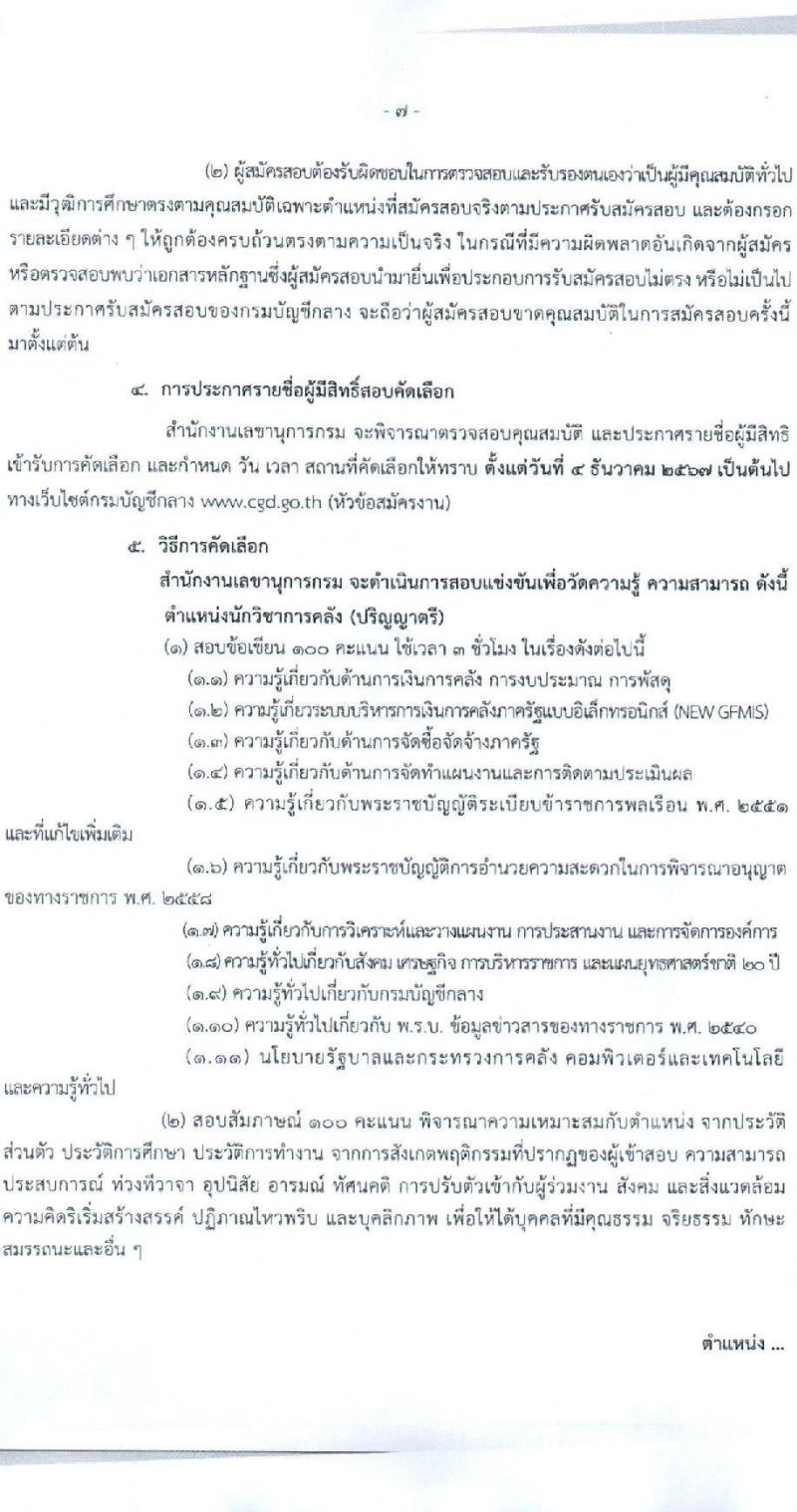 กรมบัญชีกลาง สำนักงานเลขานุการกรม รับสมัครคัดเลือกบุคคลเพื่อเป็นลูกจ้างชั่วคราว 4 ตำแหน่ง 7 อัตรา (วุฒิ ม.3 ป.ตรี) รับสมัครสอบด้วยตนเอง ตั้งแต่วันที่ 12-29 พ.ย. 2567 หน้าที่ 7