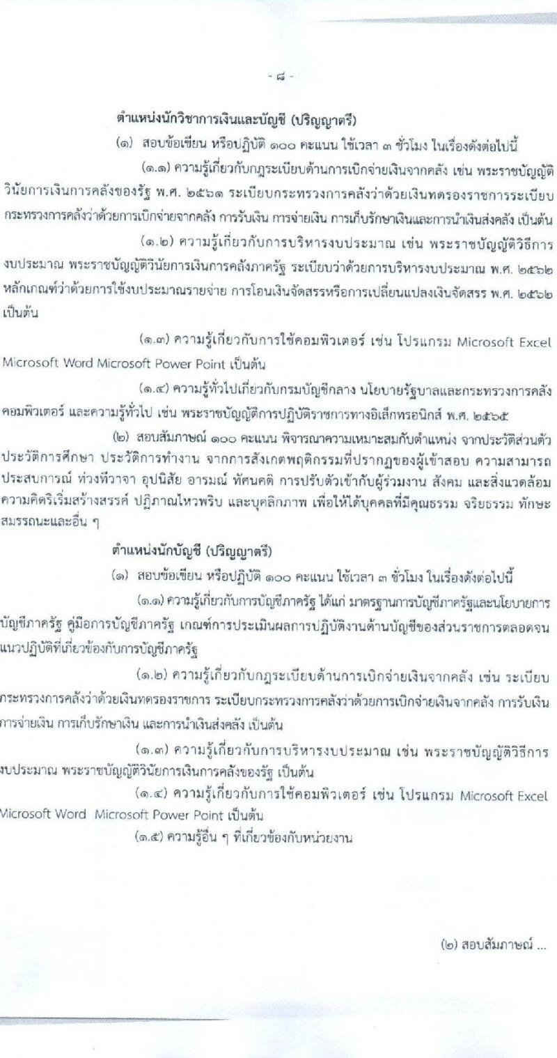 กรมบัญชีกลาง สำนักงานเลขานุการกรม รับสมัครคัดเลือกบุคคลเพื่อเป็นลูกจ้างชั่วคราว 4 ตำแหน่ง 7 อัตรา (วุฒิ ม.3 ป.ตรี) รับสมัครสอบด้วยตนเอง ตั้งแต่วันที่ 12-29 พ.ย. 2567 หน้าที่ 8